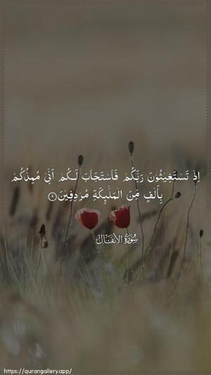 Al-Anfaal Ayah 9 - Arabic wallpaper