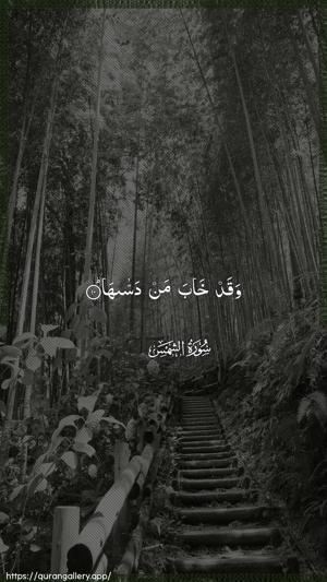 Ash-Shams Ayah 10 - Arabic wallpaper