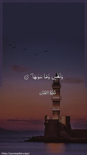 Ash-Shams Ayah 7 - Arabic wallpaper