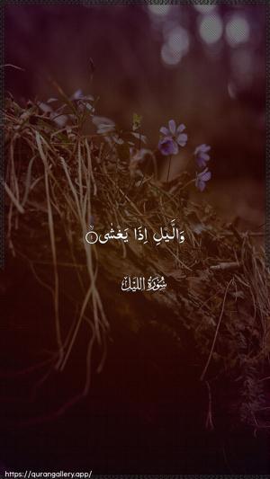 Al-Lail Ayah 1 - Arabic wallpaper