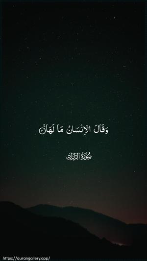 Az-Zalzala Ayah 3 - Arabic wallpaper