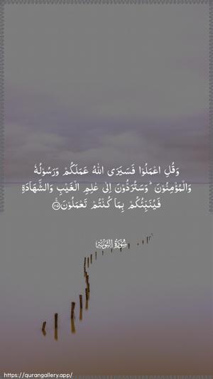 At-Tawba Ayah 105 - Arabic wallpaper