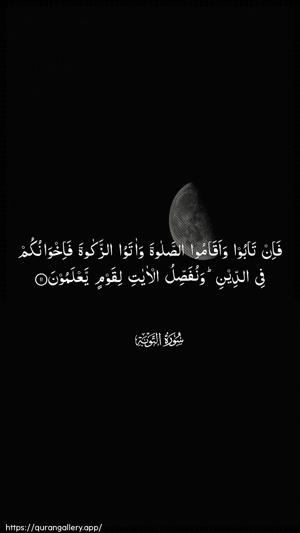 At-Tawba Ayah 11 - Arabic wallpaper