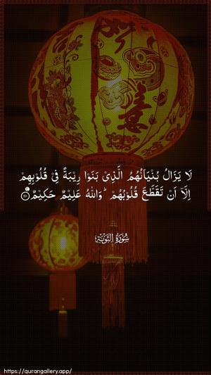 At-Tawba Ayah 110 - Arabic wallpaper