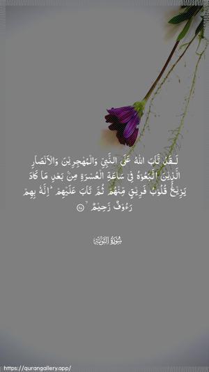 At-Tawba Ayah 117 - Arabic wallpaper