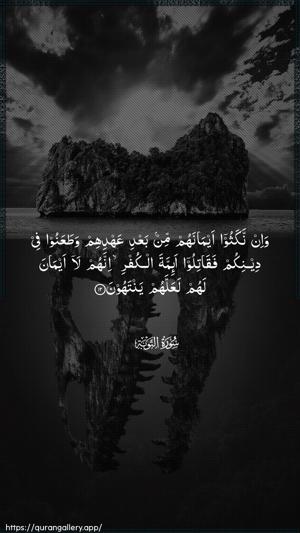 At-Tawba Ayah 12 - Arabic wallpaper