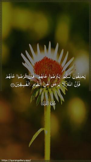 At-Tawba Ayah 96 - Arabic wallpaper