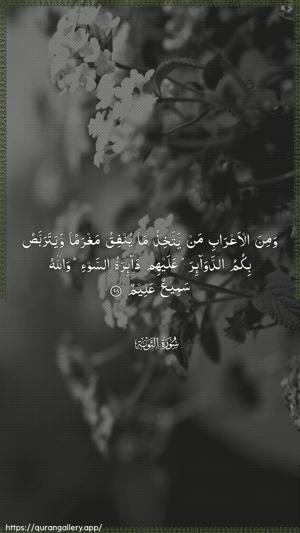 At-Tawba Ayah 98 - Arabic wallpaper