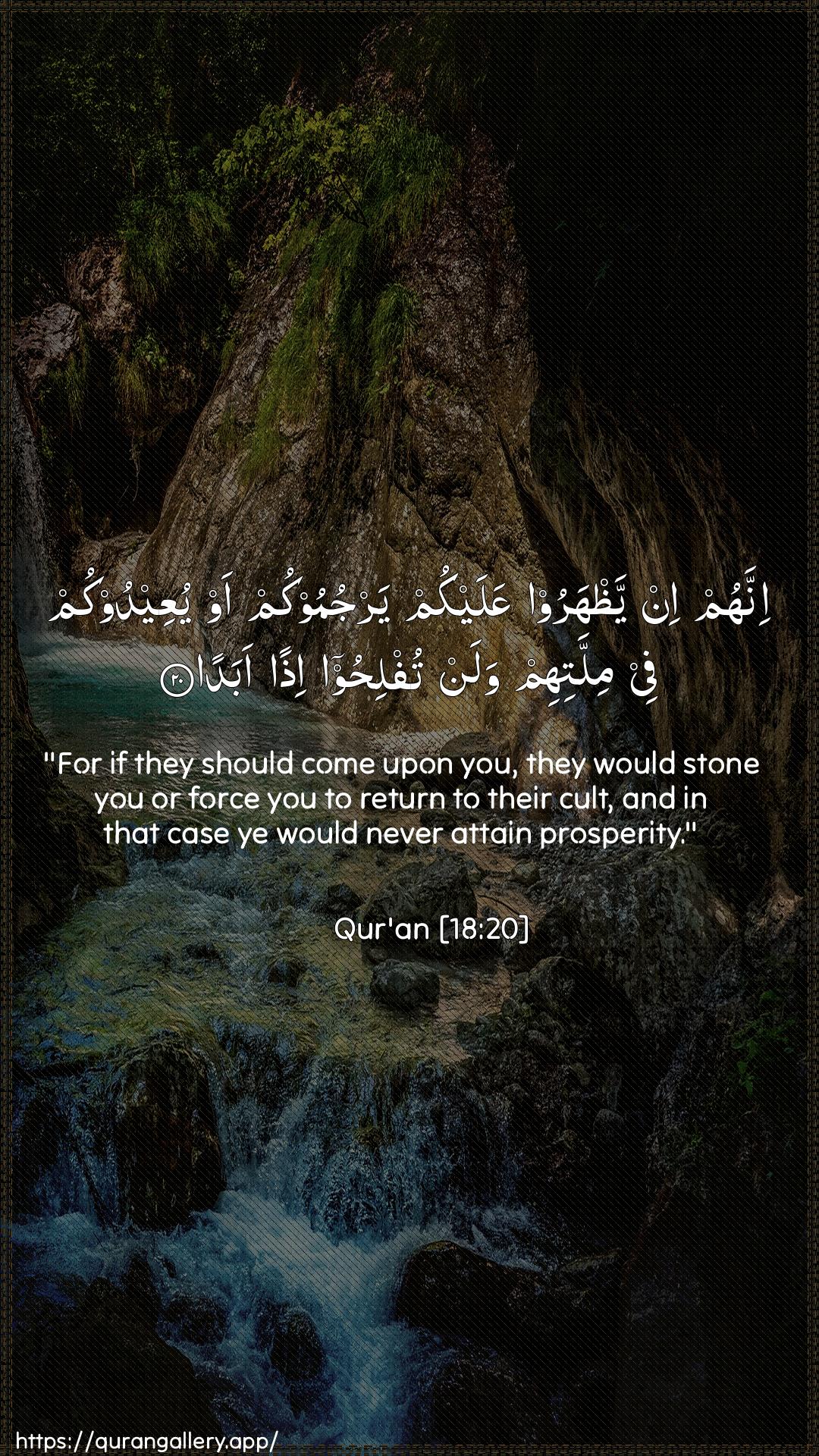 Surah Al-Kahf Ayah 20 of 18 HD Wallpaper: Download Beautiful vertical Quran Verse Image | Innahum in yathharoo AAalaykumyarjumookum aw yuAAeedookum fee millatihim walan tuflihooithan abada