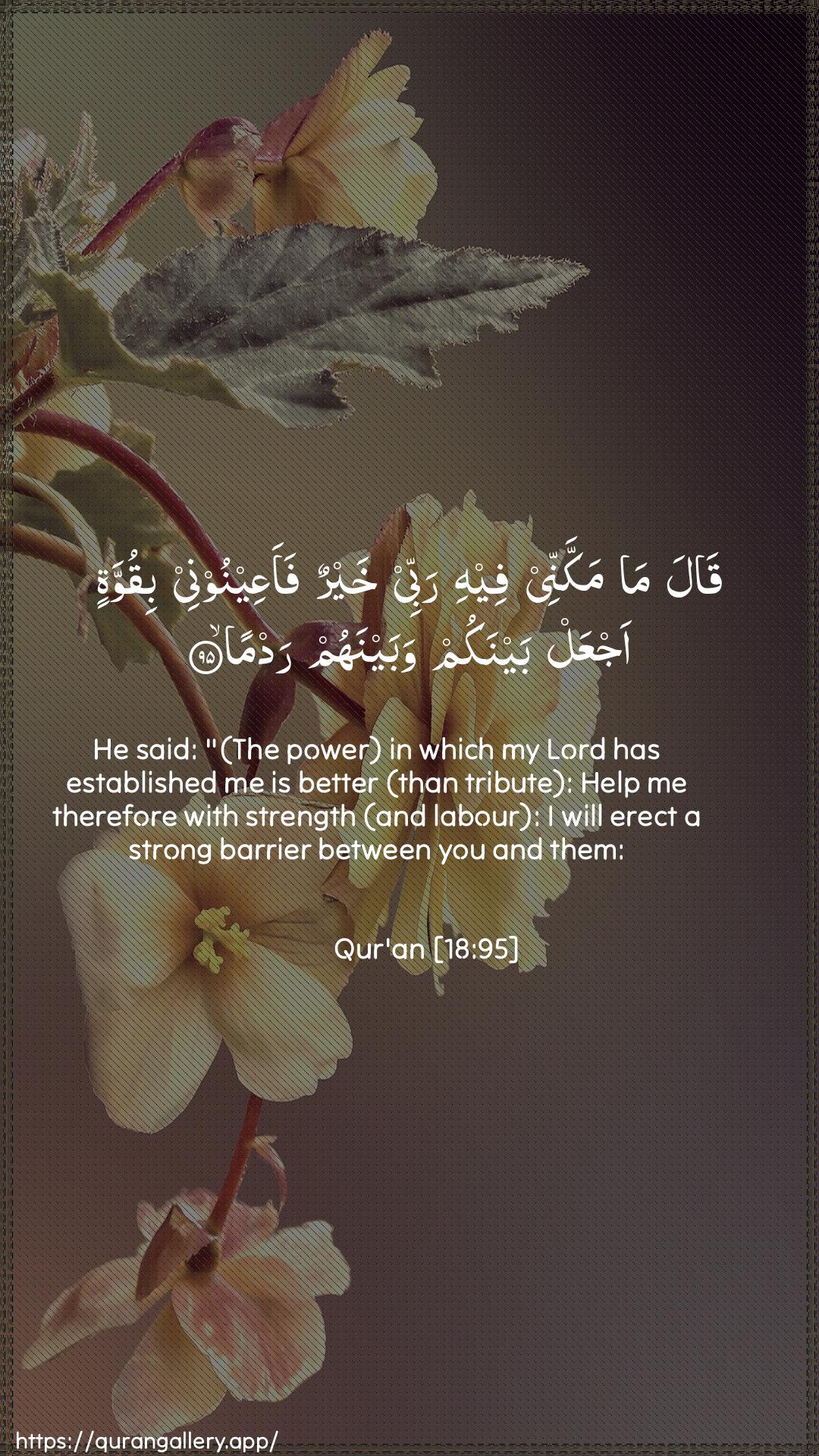 Surah Al-Kahf Ayah 95 of 18 HD Wallpaper: Download Beautiful vertical Quran Verse Image | Qala ma makkannee feehi rabbeekhayrun faaAAeenoonee biquwwatin ajAAal baynakum wabaynahum radma