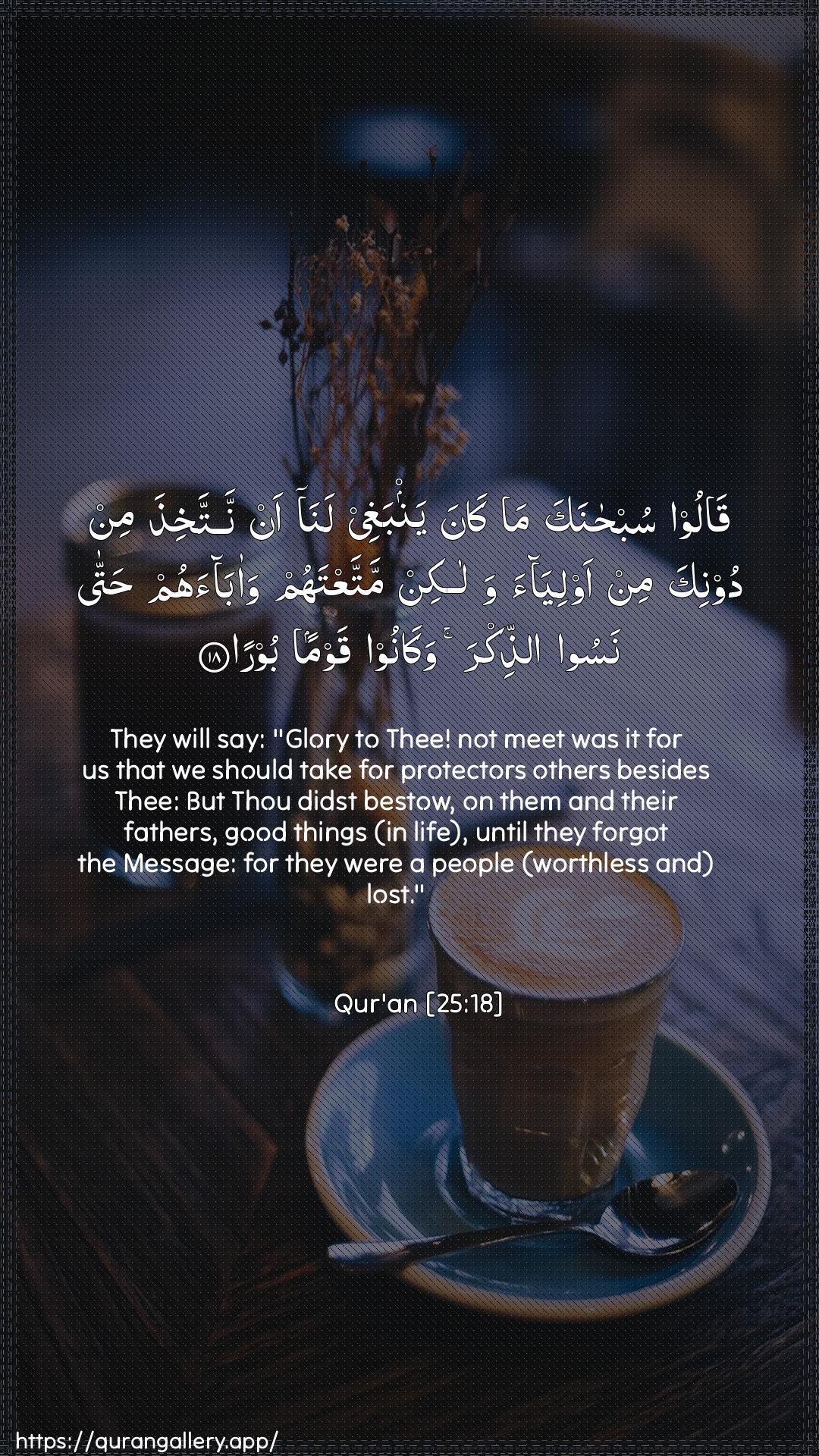 Surah Al-Furqaan Ayah 18 of 25 HD Wallpaper: Download Beautiful vertical Quran Verse Image | Qaloo subhanaka ma kanayanbaghee lana an nattakhitha min doonika min awliyaawalakin mattaAAtahum waabaahum hattanasoo aththikra wakanoo qawman boora