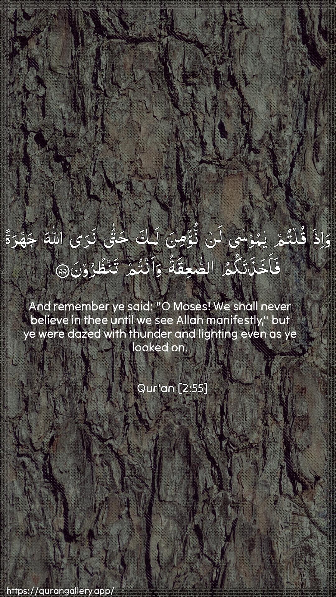 Surah Al-Baqara Ayah 55 of 2 HD Wallpaper: Download Beautiful vertical Quran Verse Image | Wa-ith qultum ya moosalan nu/mina laka hatta nara Allahajahratan faakhathatkumu assaAAiqatu waantumtanthuroon