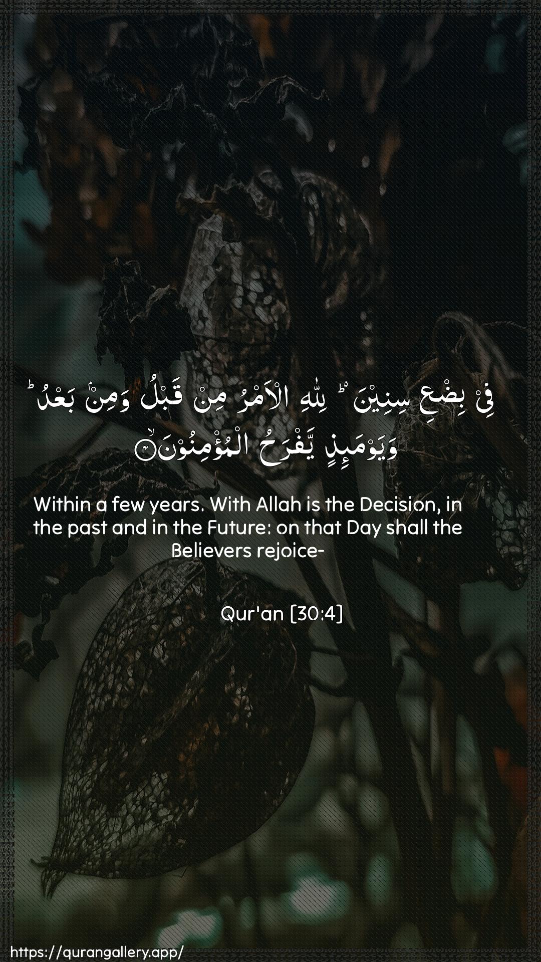 Surah Ar-Room Ayah 4 of 30 HD Wallpaper: Download Beautiful vertical Quran Verse Image | Fee bidAAi sineena lillahial-amru min qablu wamin baAAdu wayawma-ithin yafrahualmu/minoon