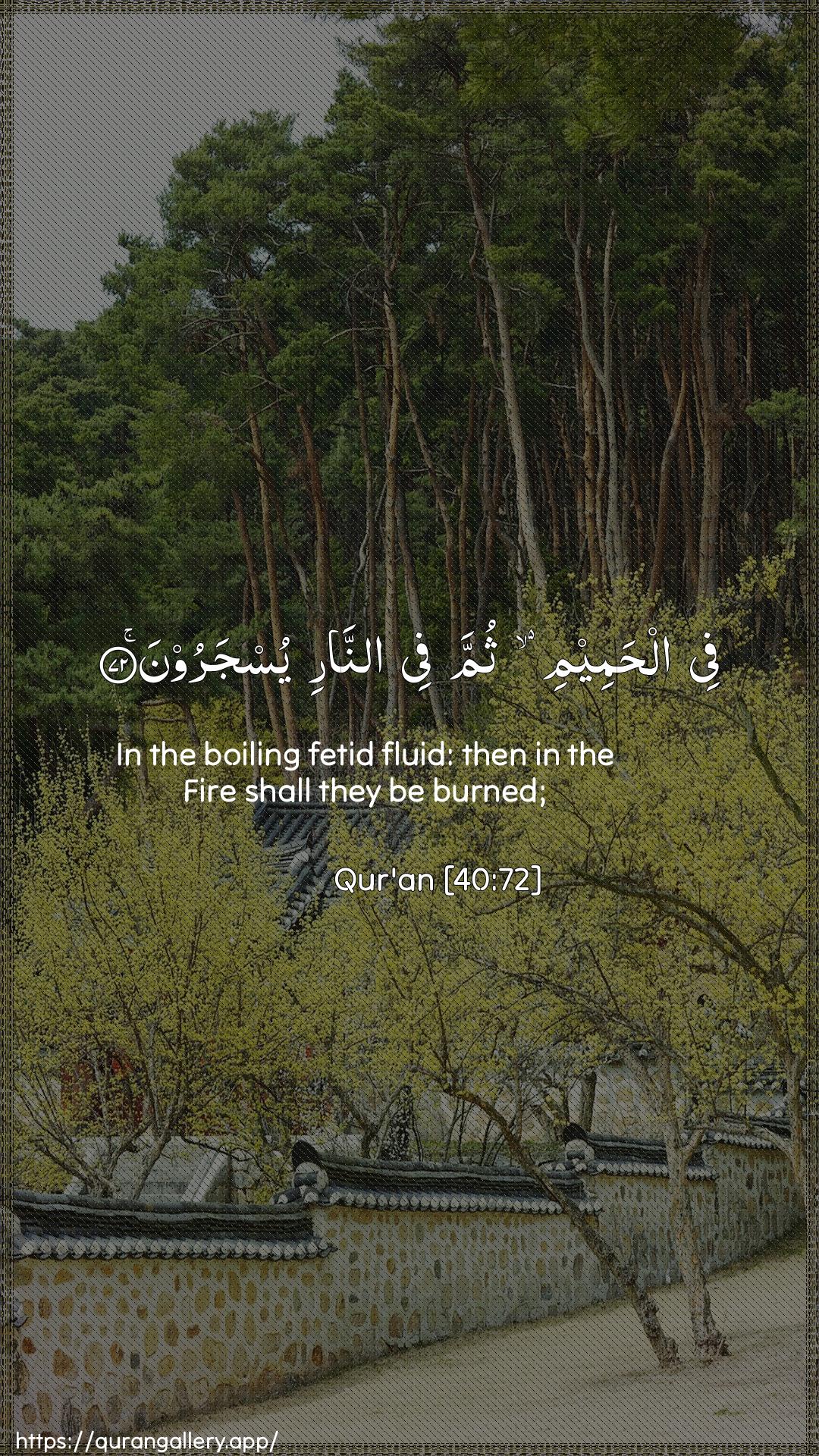 Surah Al-Ghaafir Ayah 72 of 40 HD Wallpaper: Download Beautiful vertical Quran Verse Image | Fee alhameemi thumma fee annariyusjaroon