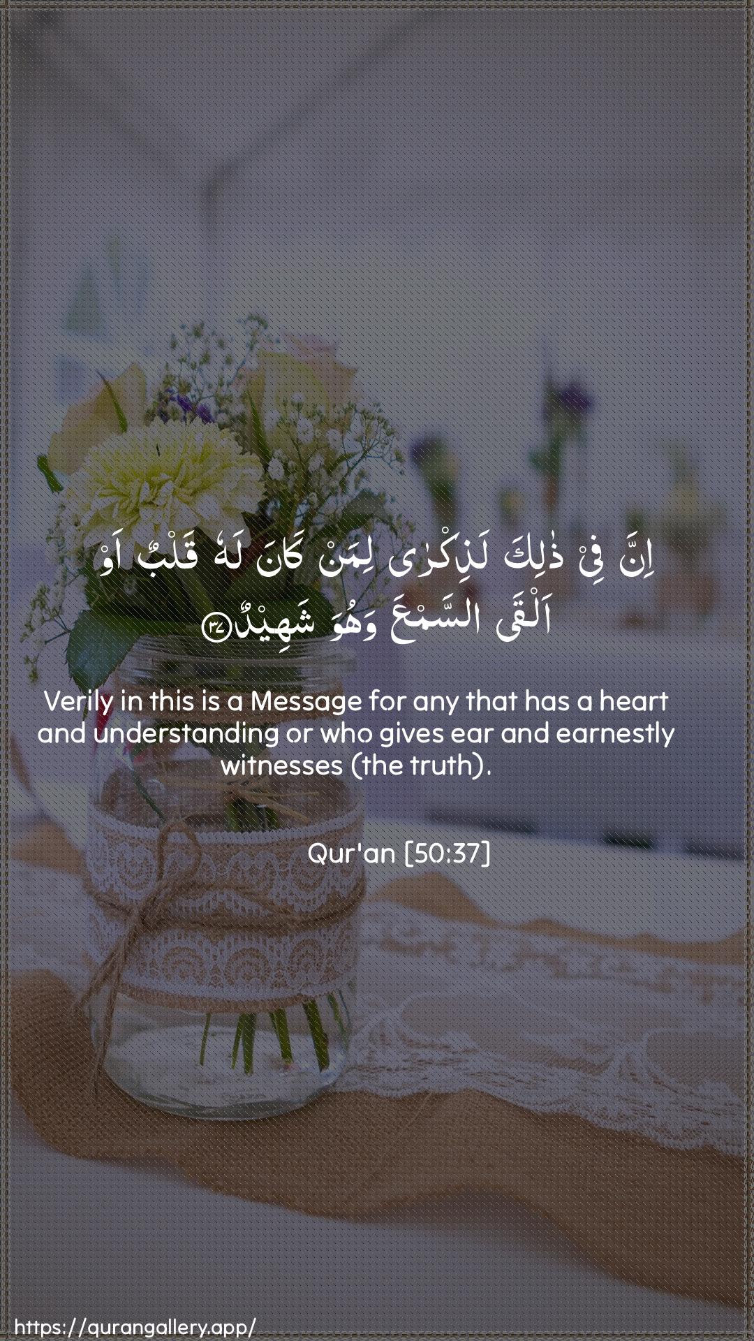 Surah Qaaf Ayah 37 of 50 HD Wallpaper: Download Beautiful vertical Quran Verse Image | Inna fee thalika lathikraliman kana lahu qalbun aw alqa assamAAawahuwa shaheed