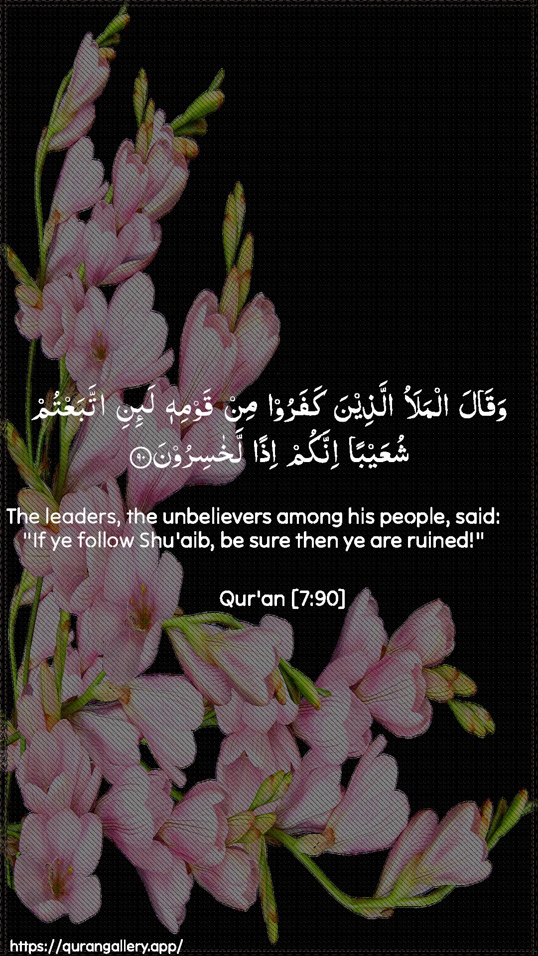 Surah Al-A"raaf Ayah 90 of 7 HD Wallpaper: Download Beautiful vertical Quran Verse Image | Waqala almalao allatheenakafaroo min qawmihi la-ini ittabaAAtum shuAAayban innakum ithanlakhasiroon