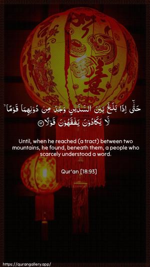 Al-Kahf Ayah 93 - Arabic + English wallpaper